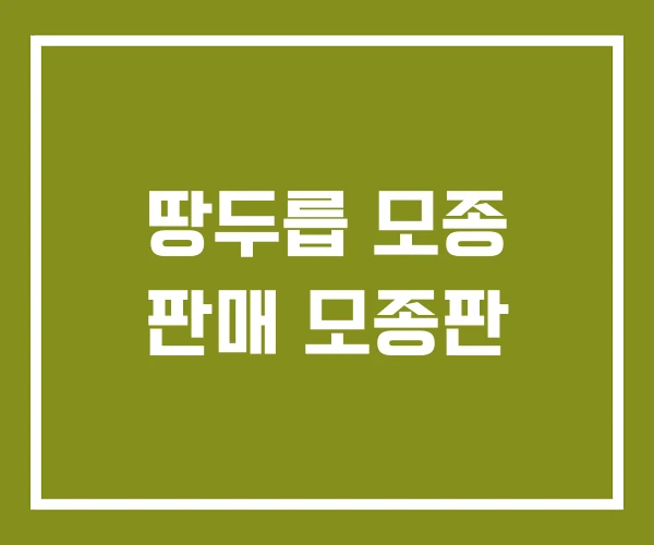 땅두릅 모종 판매 모종판