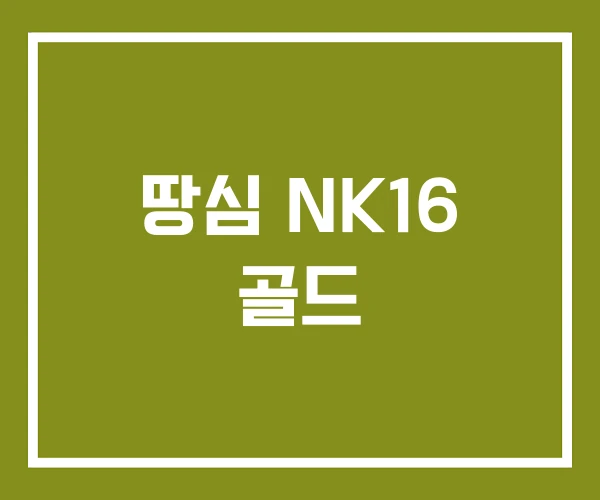 땅심 NK16 골드