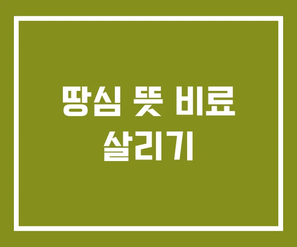 땅심 뜻 비료 살리기