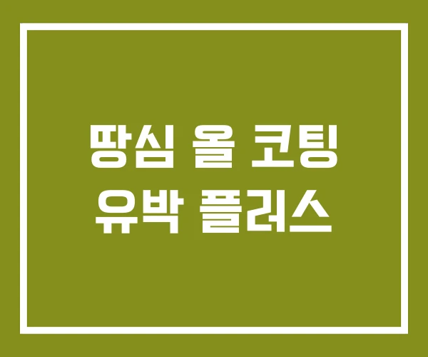 땅심 올 코팅 유박 플러스