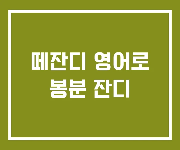 떼잔디 영어로 봉분 잔디