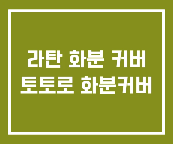 라탄 화분 커버 토토로 화분커버