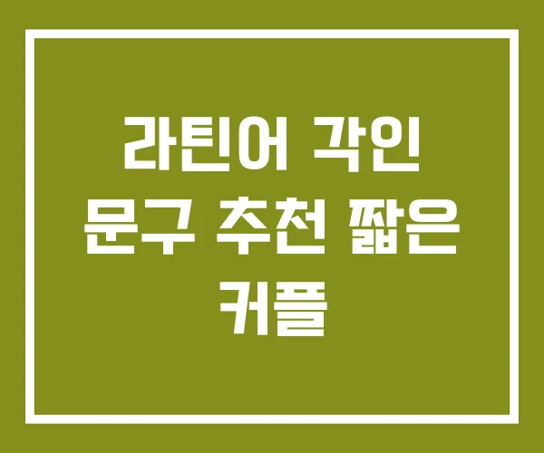 라틴어 각인 문구 추천 짧은 커플