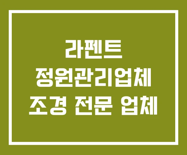 라펜트 정원관리업체 조경 전문 업체