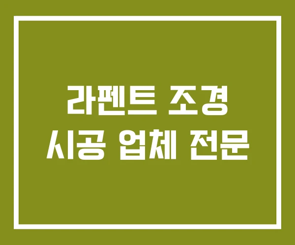 라펜트 조경 시공 업체 전문