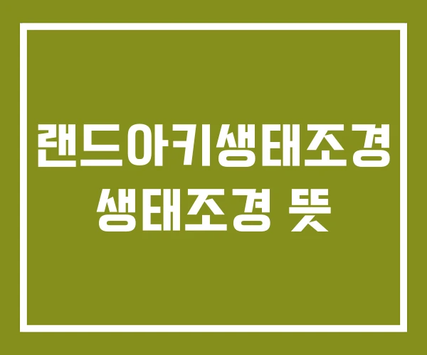 랜드아키생태조경 생태조경 뜻