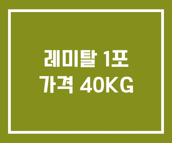 레미탈 1포 가격 40KG