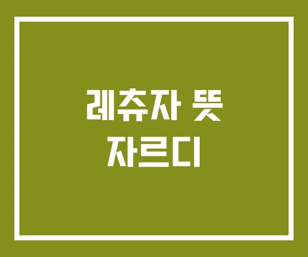 레츄자 뜻 자르디
