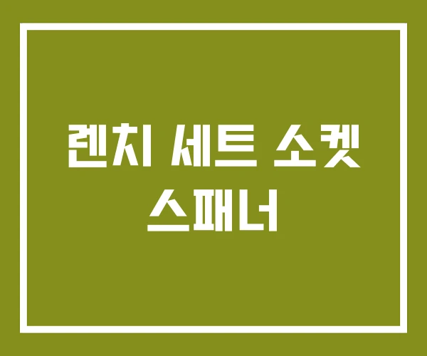 렌치 세트 소켓 스패너