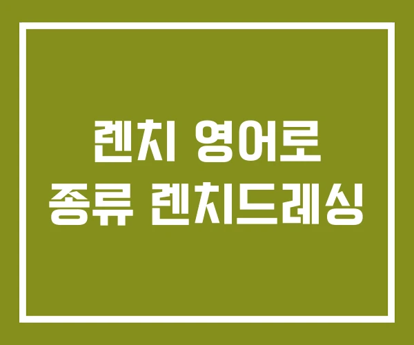 렌치 영어로 종류 렌치드레싱