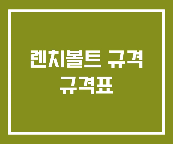 렌치볼트 규격 규격표