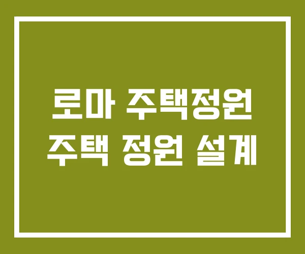 로마 주택정원 주택 정원 설계