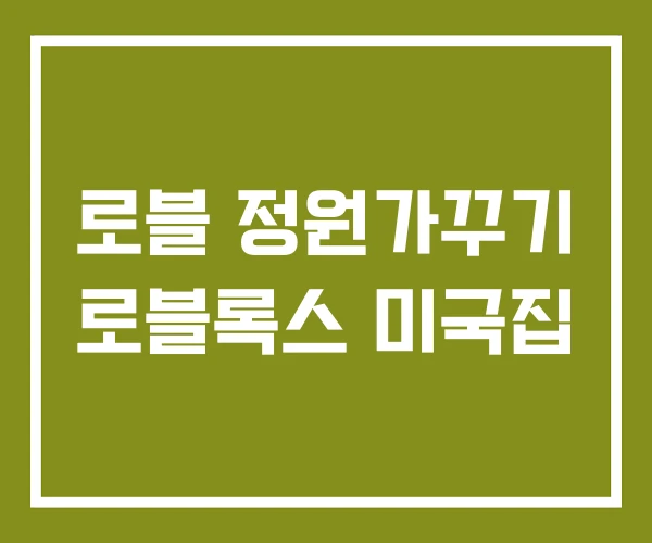 로블 정원가꾸기 로블록스 미국집
