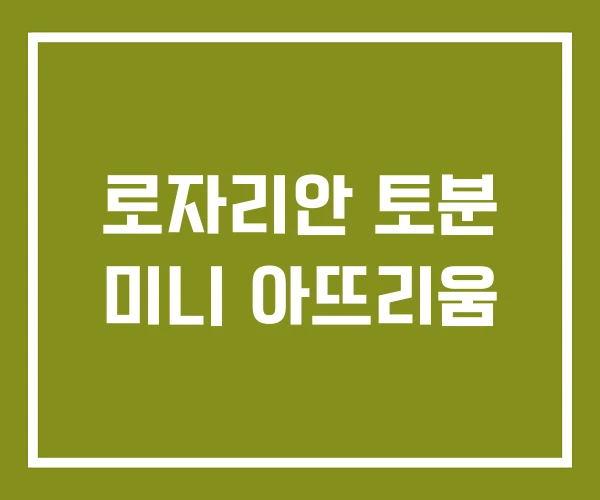 로자리안 토분 미니 아뜨리움