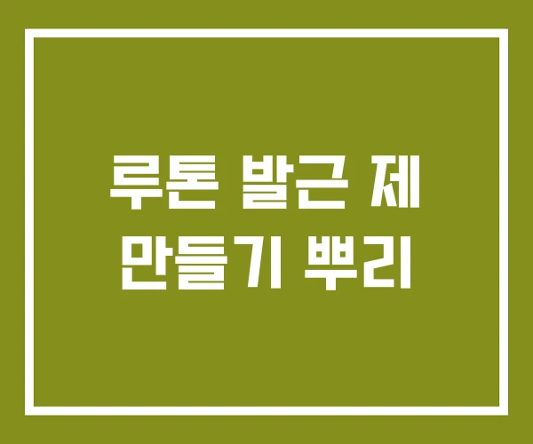 루톤 발근 제 만들기 뿌리