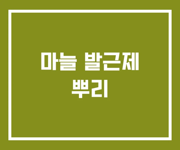 마늘 발근제 뿌리