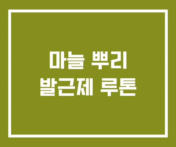 마늘 뿌리 발근제 루톤