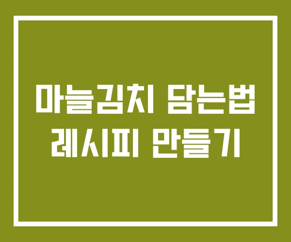 마늘김치 담는법 레시피 만들기