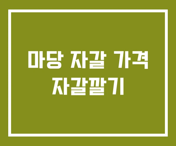 마당 자갈 가격 자갈깔기