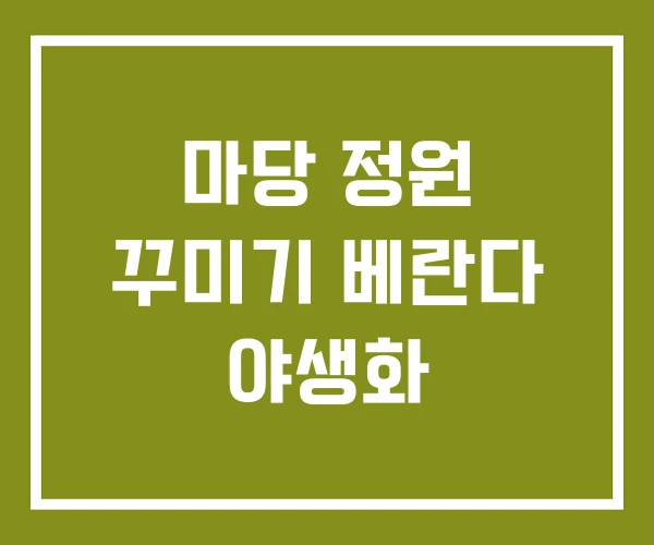 마당 정원 꾸미기 베란다 야생화