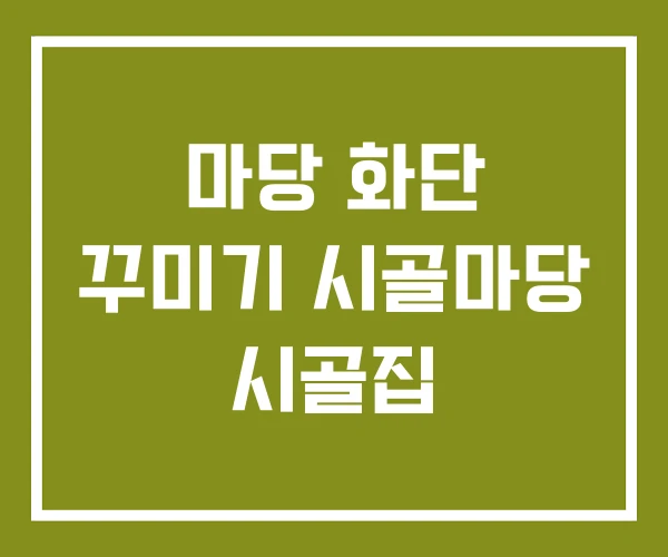 마당 화단 꾸미기 시골마당 시골집