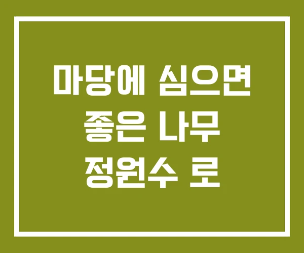 마당에 심으면 좋은 나무 정원수 로