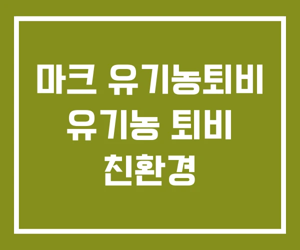 마크 유기농퇴비 유기농 퇴비 친환경