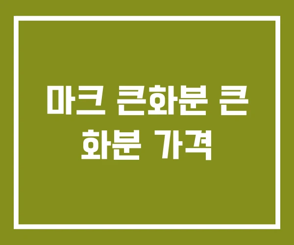 마크 큰화분 큰 화분 가격