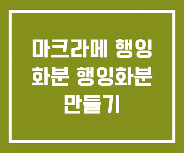 마크라메 행잉 화분 행잉화분 만들기