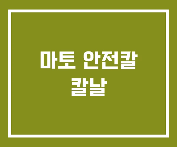 마토 안전칼 칼날