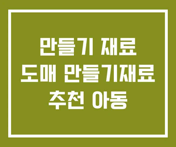 만들기 재료 도매 만들기재료 추천 아동