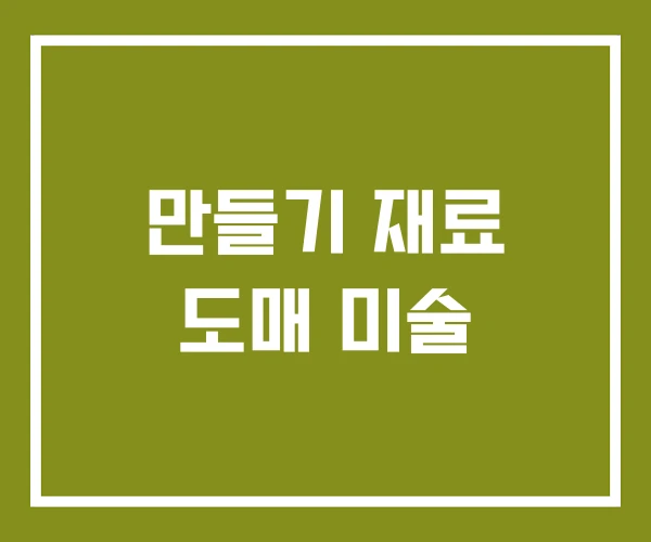 만들기 재료 도매 미술