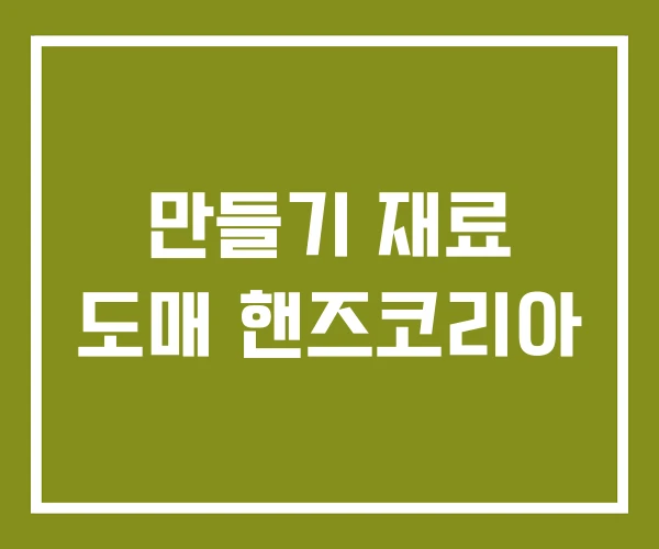 만들기 재료 도매 핸즈코리아