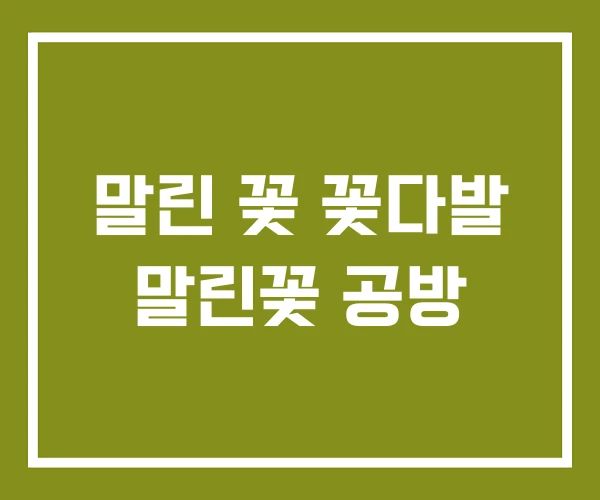 말린 꽃 꽃다발 말린꽃 공방