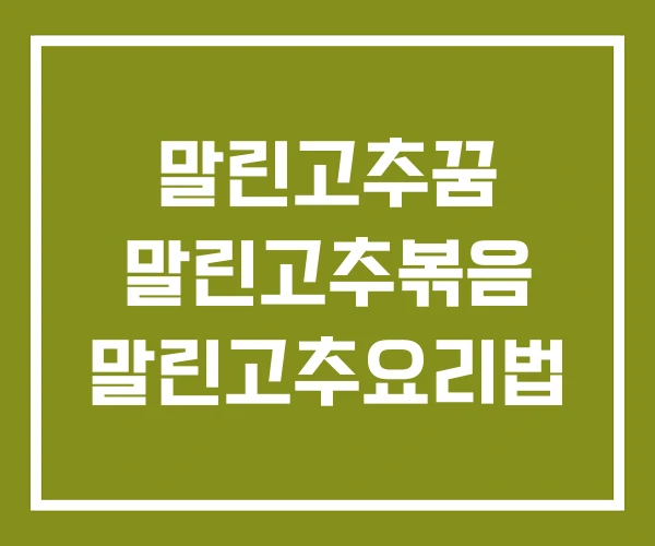 말린고추꿈 말린고추볶음 말린고추요리법