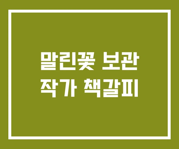 말린꽃 보관 작가 책갈피