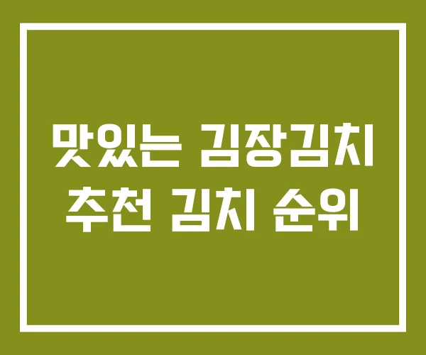 맛있는 김장김치 추천 김치 순위