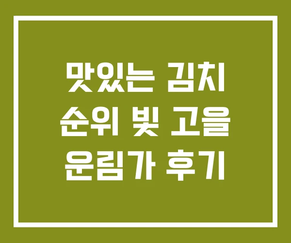 맛있는 김치 순위 빛 고을 운림가 후기