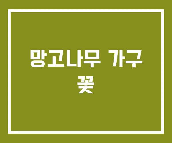 망고나무 가구 꽃