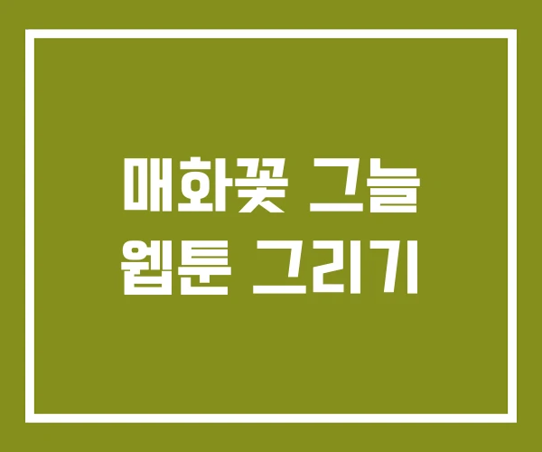 매화꽃 그늘 웹툰 그리기