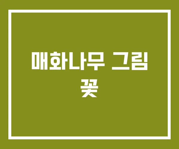 매화나무 그림 꽃