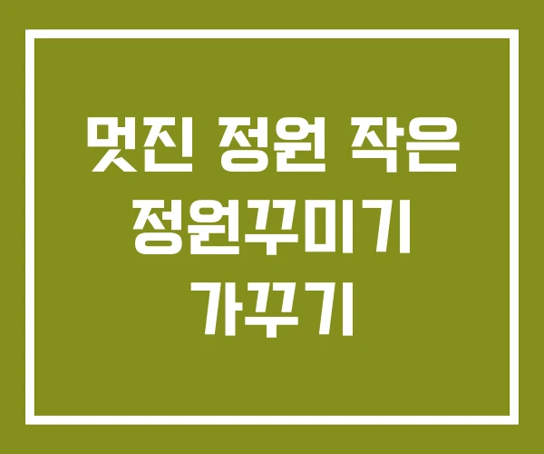 멋진 정원 작은 정원꾸미기 가꾸기