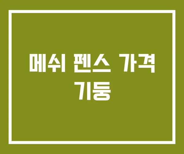 메쉬 펜스 가격 기둥