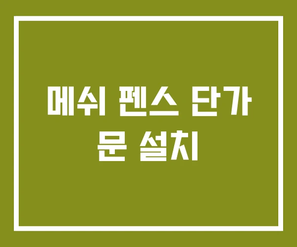 메쉬 펜스 단가 문 설치