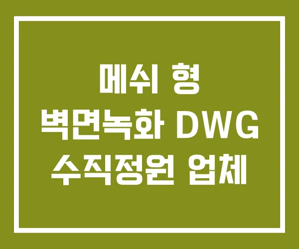 메쉬 형 벽면녹화 DWG 수직정원 업체