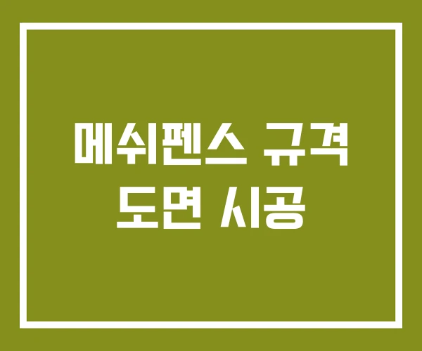 메쉬펜스 규격 도면 시공