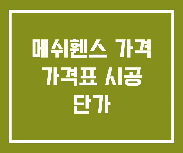 메쉬휀스 가격 가격표 시공 단가