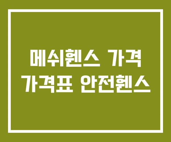 메쉬휀스 가격 가격표 안전휀스
