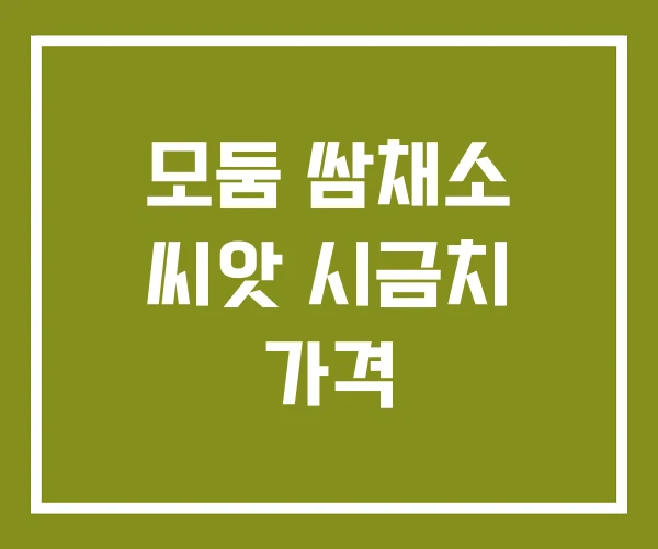 모둠 쌈채소 씨앗 시금치 가격