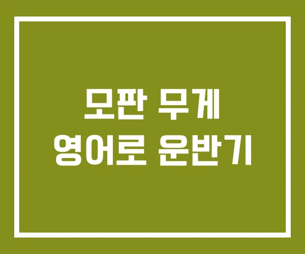 모판 무게 영어로 운반기